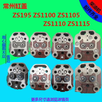 常州常发美赛德常柴柴油机zs1100ZS1105zs1110zs1115缸头缸盖总成