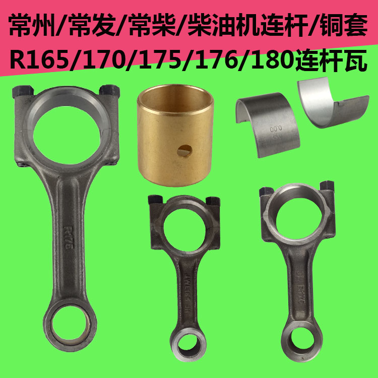 Changzhou Changfa 165 170 175 176 180 Water-cooled horizontal bar diesel engine connecting rod connecting rod tile copper sleeve