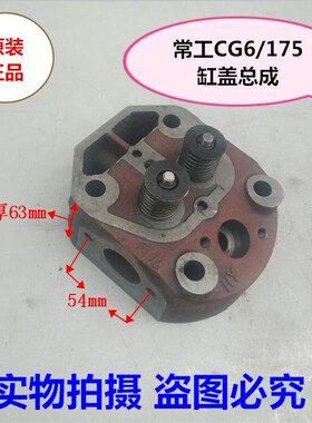 常工CG6/175水冷单杠柴油微耕发电机配件缸盖 缸头总成 缸垫