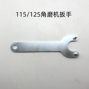 115/125角磨机扳手