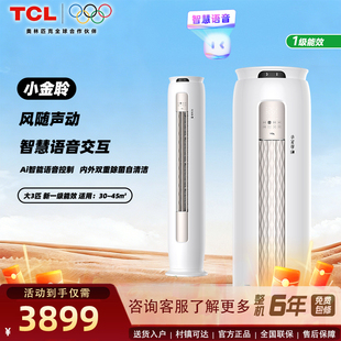 TCL空调大3匹小金聆立式柜机语音控制客厅家用冷暖变频广角送风