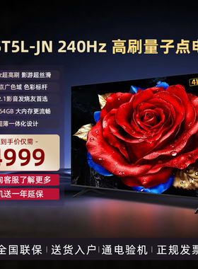 TCL电视55英寸 55T5L-JN 240Hz高刷QLED量子点灵控系统网络电视