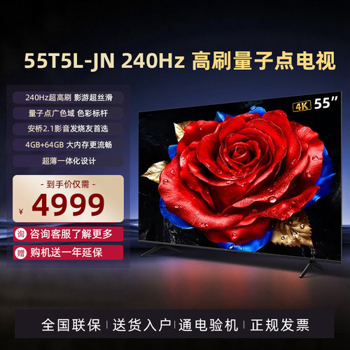 TCL电视55英寸 55T5L-JN 240Hz高刷QLED量子点灵控系统网络电视