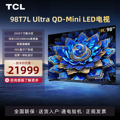 TCL 98T7L Ultra  98英寸电视 QD-Mini LED蝶翼星曜屏网络电视