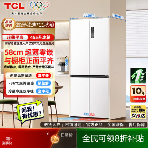 TCL455升十字平嵌制冰箱