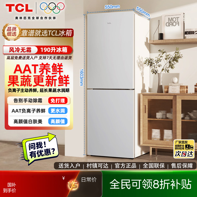 TCL190升V5双门风冷无霜小冰箱