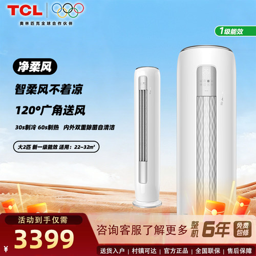 TCL空调大2匹柜机净柔风健康柔风新一级能效自清洁120°广角送风