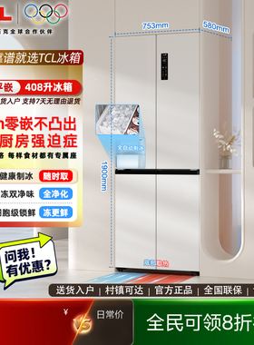 TCL冷布丁408升十字四开门超窄超薄小户型平嵌全自动制冰电冰箱