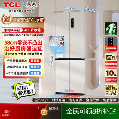 TCL冷布丁408升十字四开门超窄超薄小户型平嵌全自动制冰电冰箱
