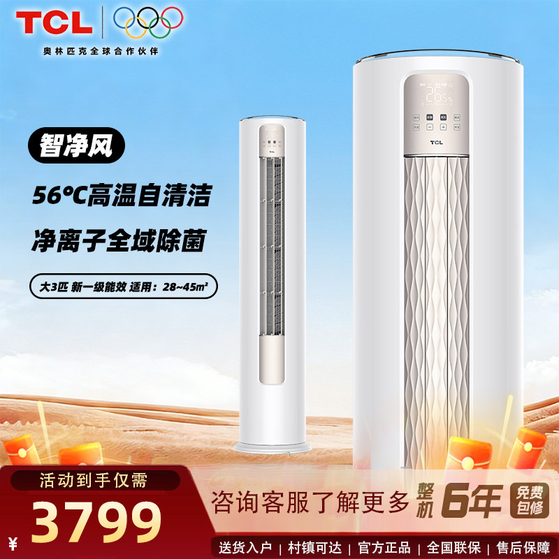 TCL空调大3匹立式柜机智净风客厅家用冷暖变频除菌一级能效,大家电,空调,淘宝优惠券,粉丝福利购,淘宝优惠卷