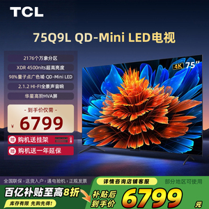 TCL电视75英寸75Q9L QD-Mini LED华星高阶HVA屏量子点Pro电视机
