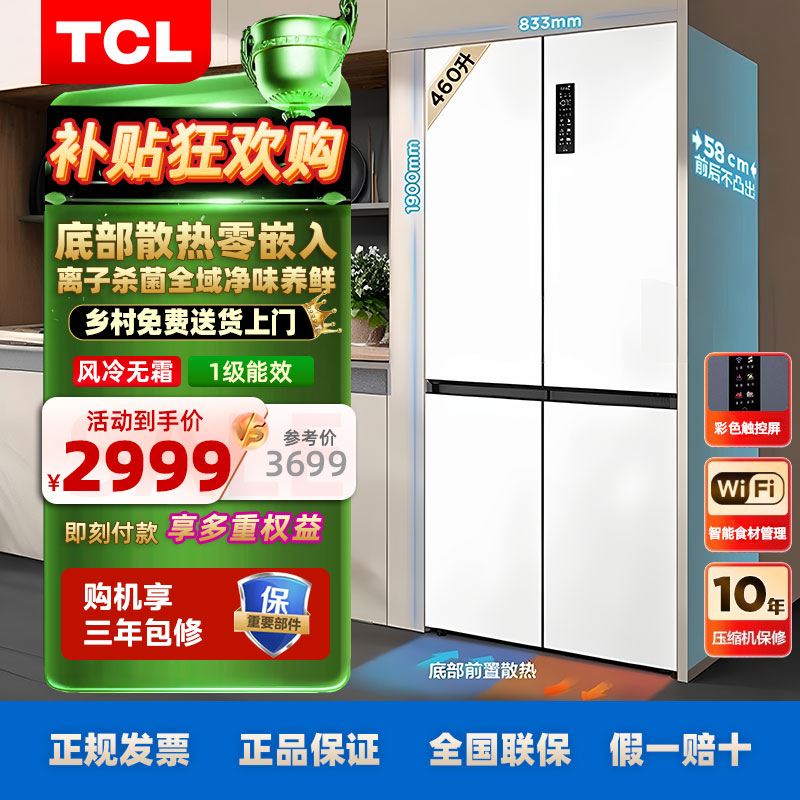 TCL460升T9Pro双系统平嵌冰箱