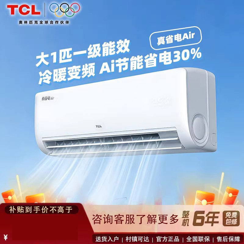 TCL空调大1匹真省电Air挂机家用卧室一级能效节能省电冷暖变频图片