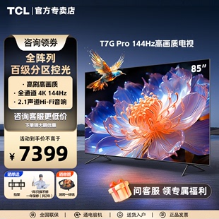 Pro 1100nits高刷电视机官方旗舰店 85英寸百级分区HDR 85T7G TCL