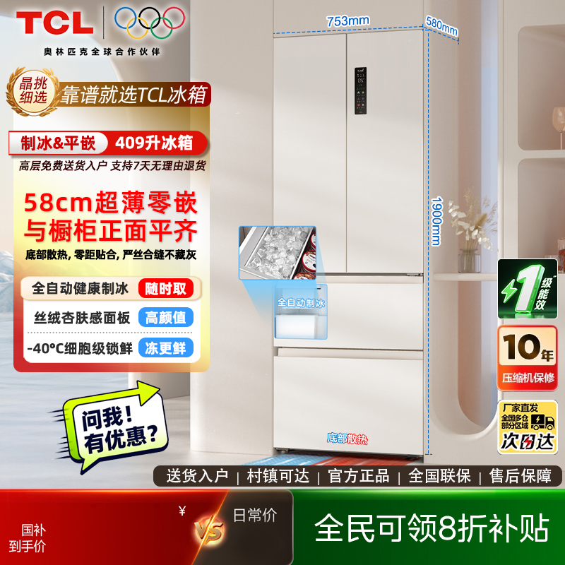 TCL冷布丁409升法式多门四门超窄超薄小户型平嵌全自动制冰电冰箱