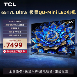 TCL 65T7L Ultra 65英寸电视 QD-Mini LED蝶翼星曜屏网络电视