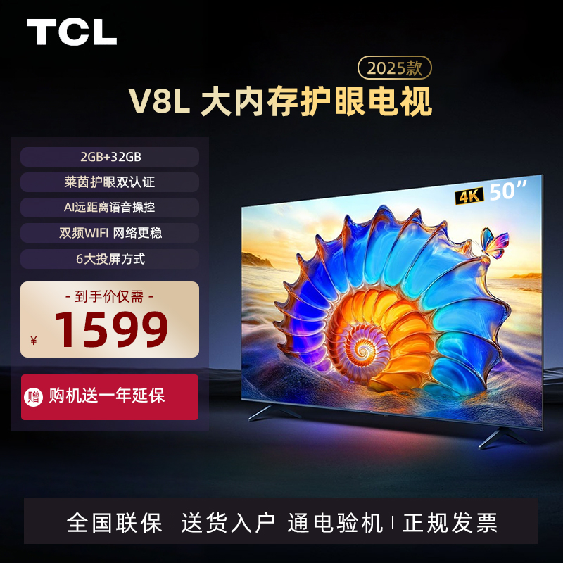 TCL50V8L大内存护眼电视