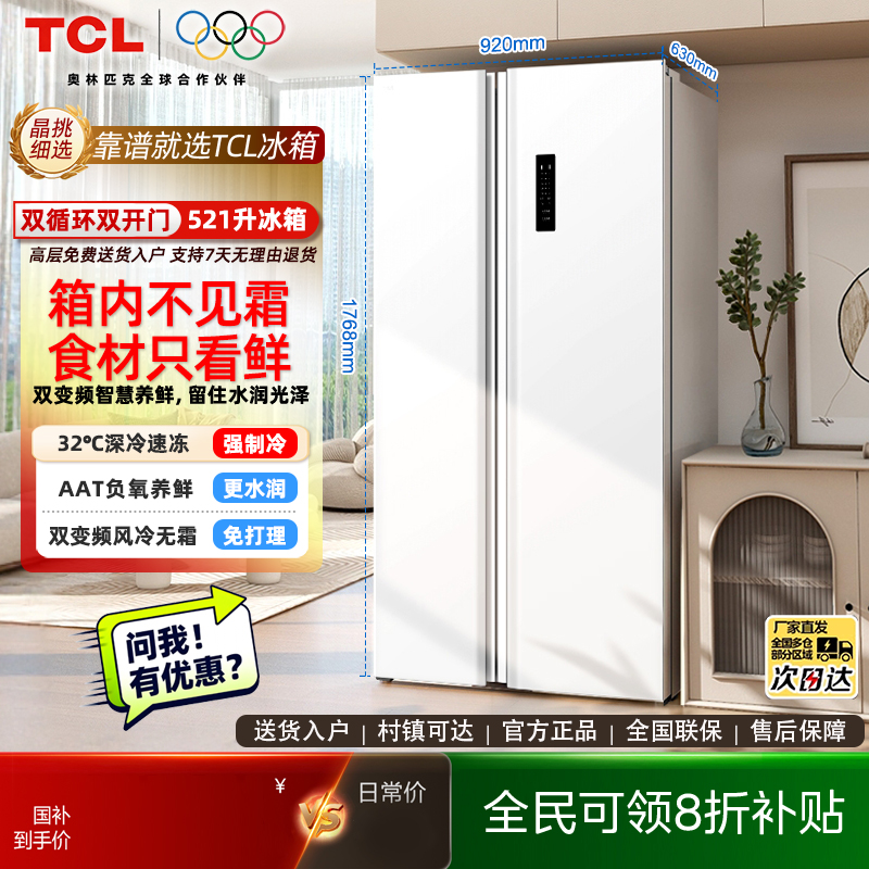 TCL R521V5-S 对开双开门大容量变频超薄机身风冷无霜家用电冰箱