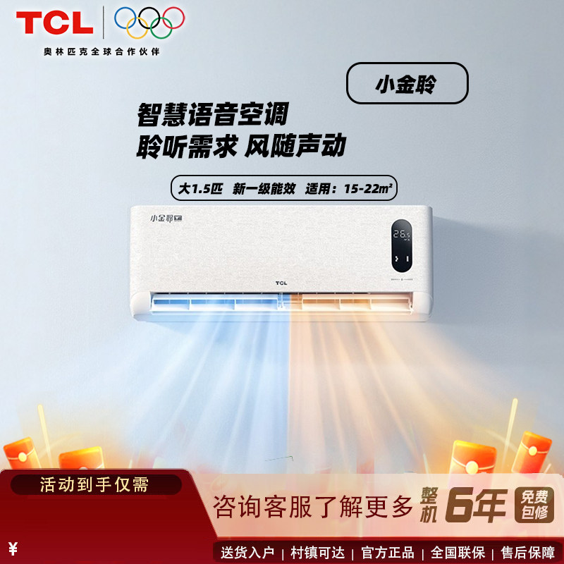 TCL空调大1.5匹小金聆语音控制壁挂式卧室一级能效节能冷暖变频图片