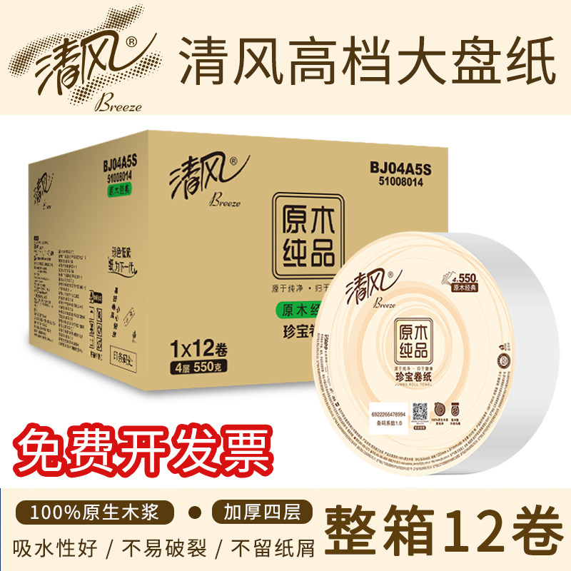 清风商用大卷纸大盘纸加厚整装