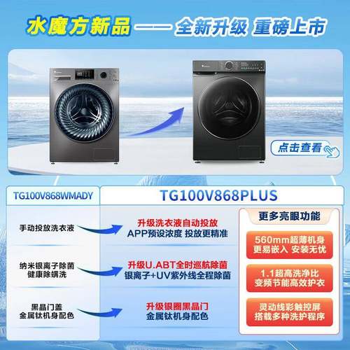 滚筒洗衣机全自动10公斤大容量变频系列水魔方TG100V868PLUS