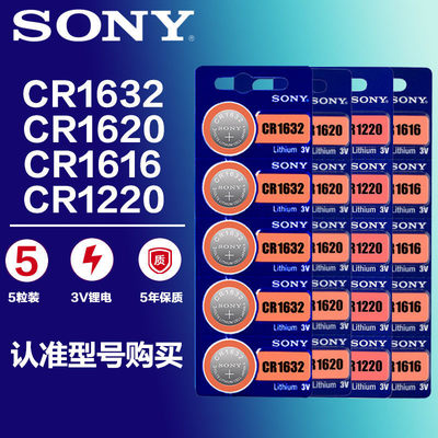 Sony索尼CR1632系列纽扣电池电子