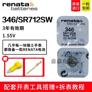 Renata瑞纳达346纽扣电池SR712SW手表电子适用浪琴斯沃琪天梭 原装