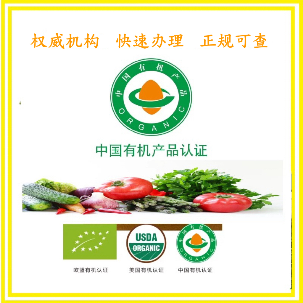 中国有机认证/有机产品认证/有机食品认证/全国承办/农产品认证