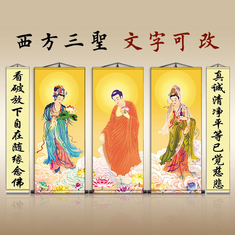 西方三圣挂画画像卷轴佛字居家供奉道场阿弥陀佛像字画卷轴图