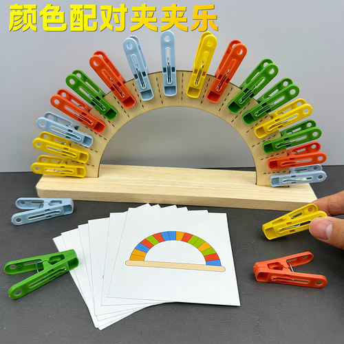 颜色配对夹夹乐蒙氏教具幼儿园
