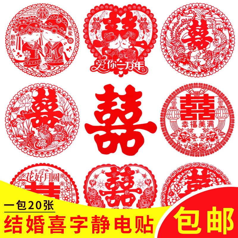 结婚庆用品静电双喜字门贴婚礼布置婚房装饰喜子玻璃窗花剪纸贴纸在类目 节庆用品/礼品, 喜字/剪纸/贴纸中 - 来自Buy2taobao.com提供专业的淘宝代购服务