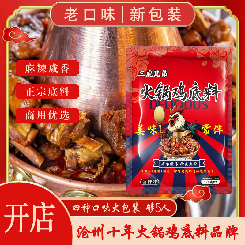火锅鸡底料酱料调料专用料沧州特产麻辣微辣酱香商用秘制火锅底料