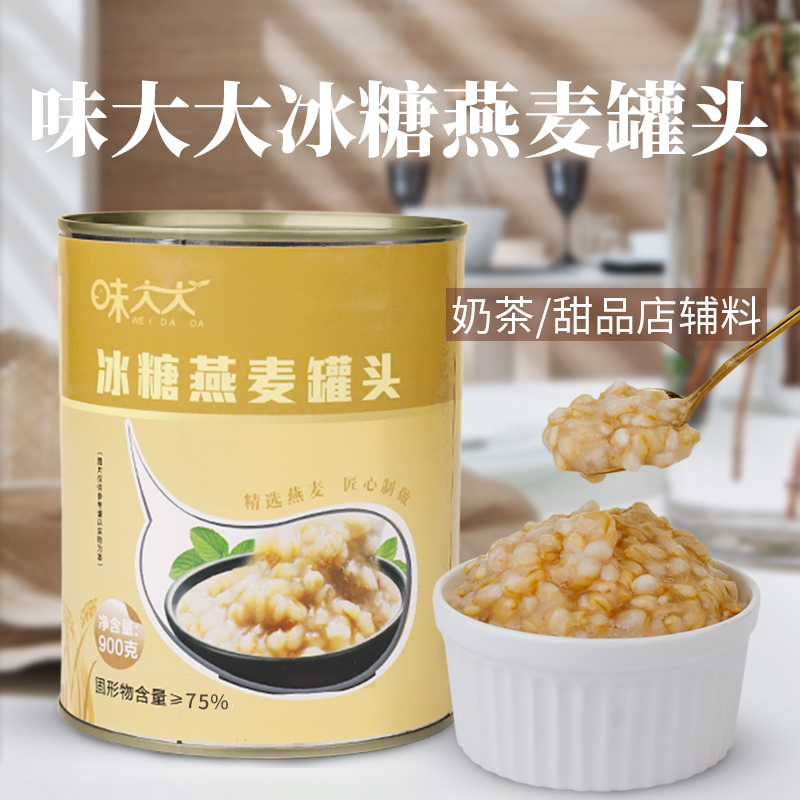 味大大冰糖燕麦罐头900g 营养早餐青稞奶茶店专用原料 开罐即食