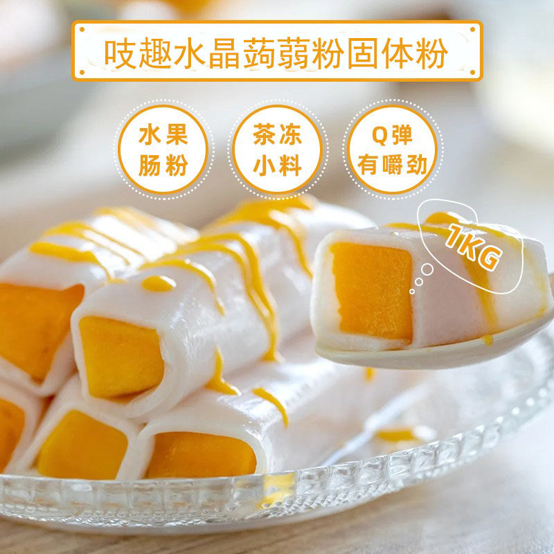 水晶蒟蒻果冻粉1kg原味透明魔芋水晶果冻粉水果芒果肠粉Q弹有嚼劲