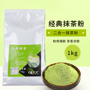 二合一 奶茶原料抹茶粉 抹茶粉拿铁蛋糕热饮1kg 抹茶粉 味大大经典