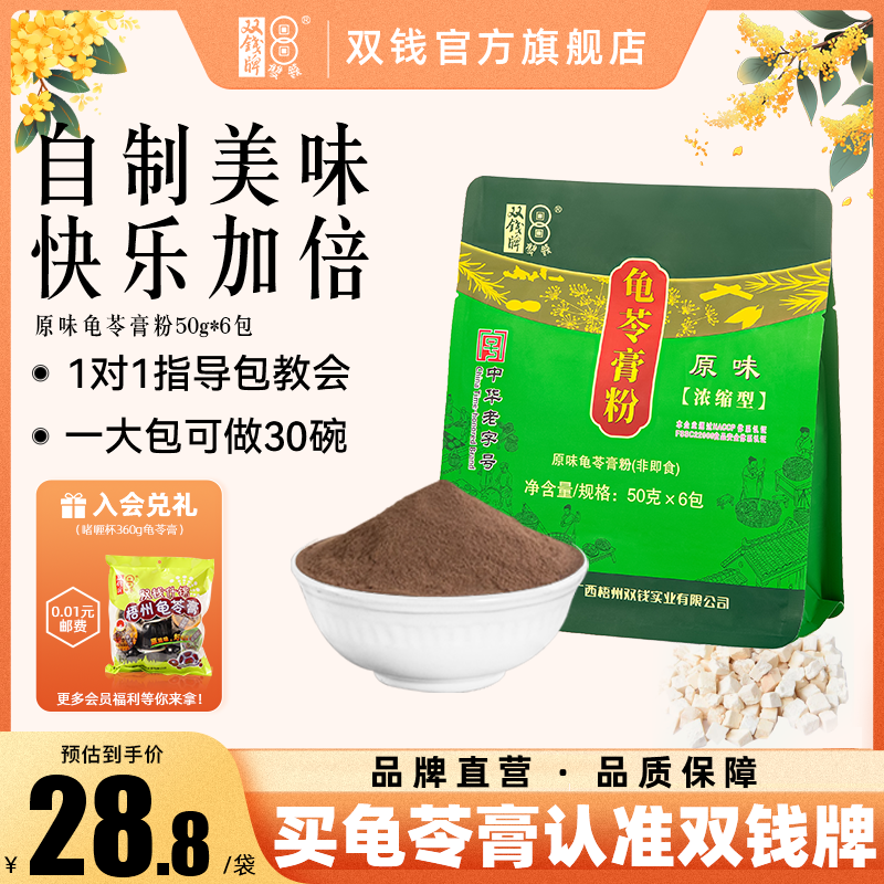 【品牌直营，中华老字号】双钱牌梧州自制龟苓膏粉300g非仙草凉粉