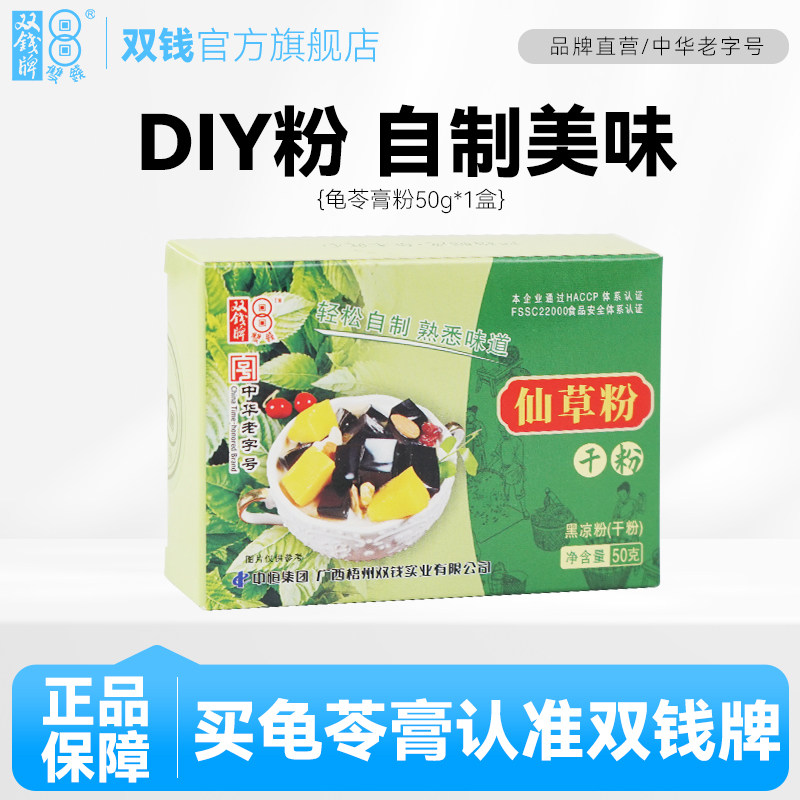 双钱广西梧州龟苓膏粉/原味自制黑凉粉烧仙草粉50g*1盒 可DIY自制