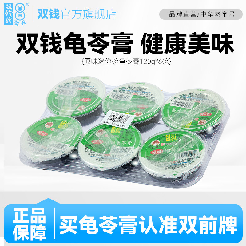 梧州双钱牌原味迷你碗龟苓膏120g*6碗 非果冻布丁 清爽 健康零食