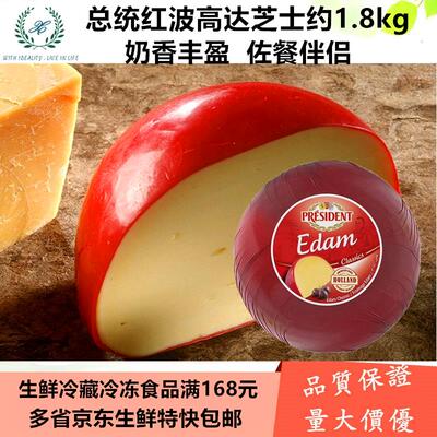 总统红波球状干酪President Gouda Ball 48%约1.8kg即食奶酪芝士