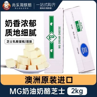 澳洲进口MG奶油奶酪2kg 忌廉芝士提拉米苏慕斯乳酪蛋糕烘焙原材料