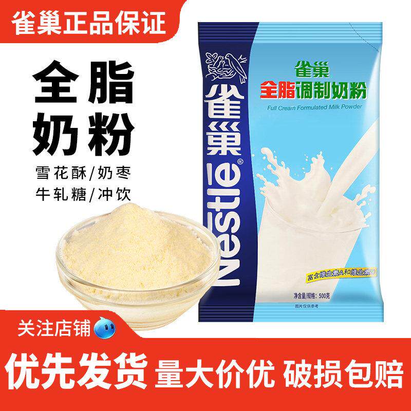 雀巢全脂调制奶粉500g冲饮营养早餐牛奶面包雪花酥奶枣牛轧糖烘焙