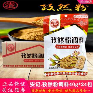 安记孜然粉调料40g*24包整箱烧烤腌肉烤羊肉羊肉汤粉炒菜调料撒料