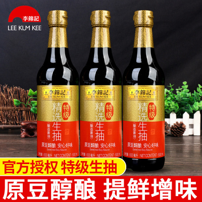 李锦记精选生抽500ml*3瓶 特级酿造酱油炒菜凉拌腌制家用烹饪调料