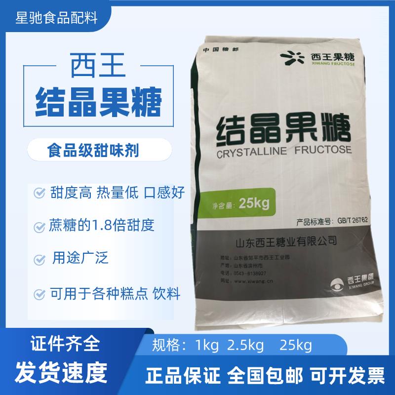 山东西王结晶果糖食品级果糖烘焙原料代糖高甜低热量25kg原装包邮