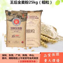 王后粗/细粒全麦粉25kg小麦粉 全麦粉特制含麦麸膳食纤维烘焙原料