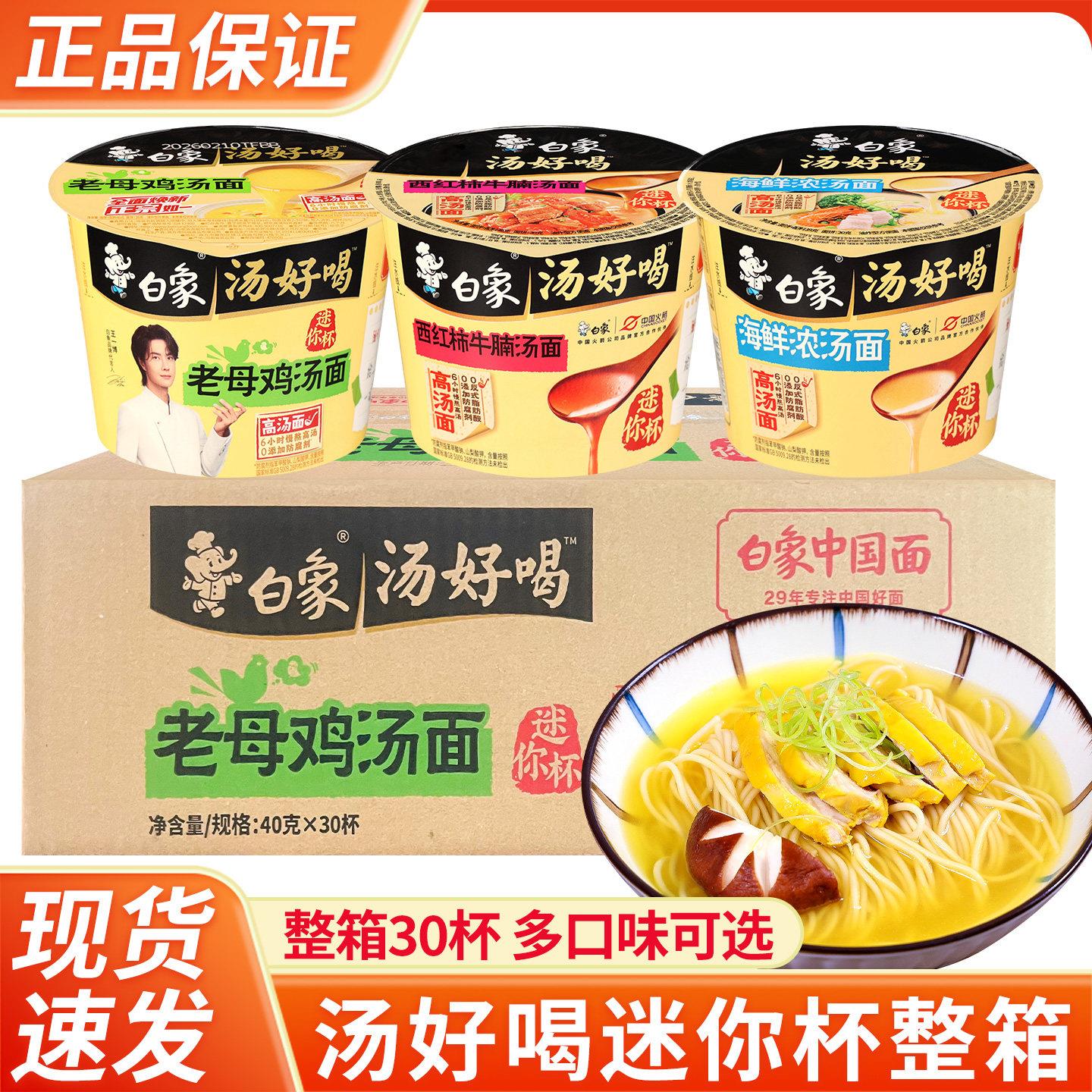 白象汤好喝方便面迷你杯面整箱mini小桶装速食拌面老母鸡汤面图片