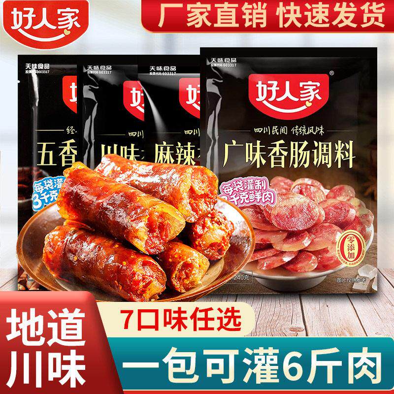 正宗好人家香肠调料220g四川川味麻辣香肠调味料五香自制腊肠专用