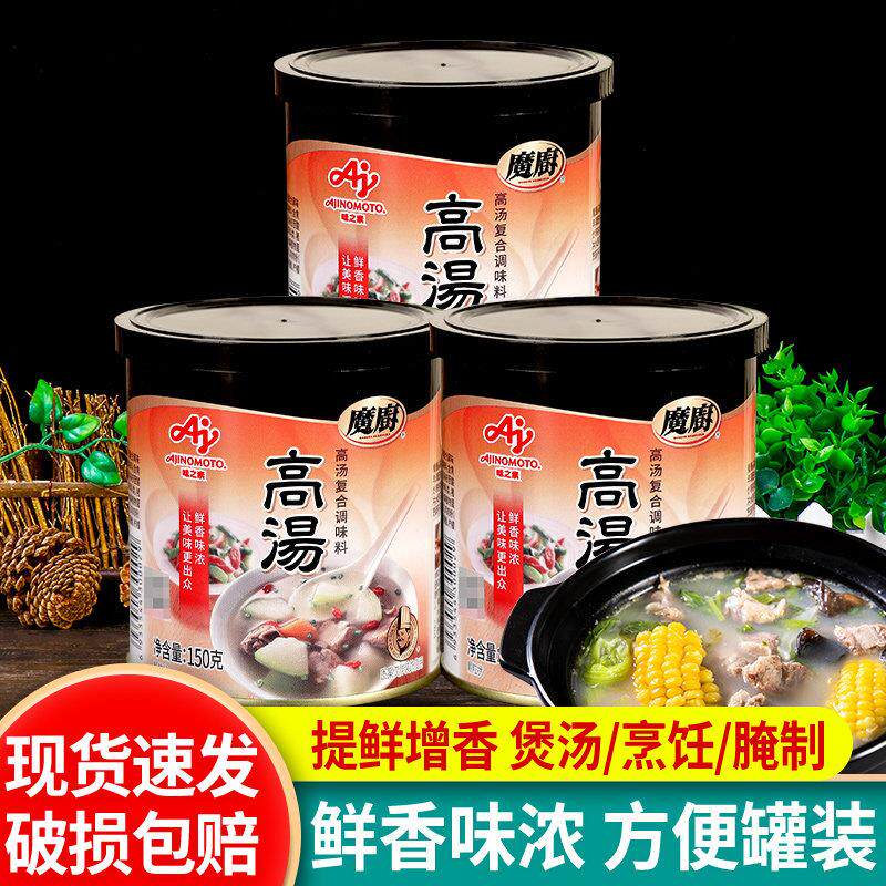 味之素魔厨高汤150g*3罐家用煲汤吊汤海鲜烹饪炒菜清汤火锅调味料