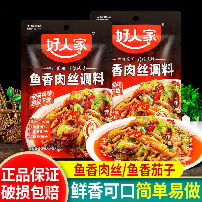 好人家鱼香肉丝调味酱100g*2袋 四川特产川菜炒鸡丝鱼香茄子酱料