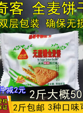 奇客全麦饼干五谷杂粮葱香味无蔗糖全麦饼代餐饱腹粗粮零食